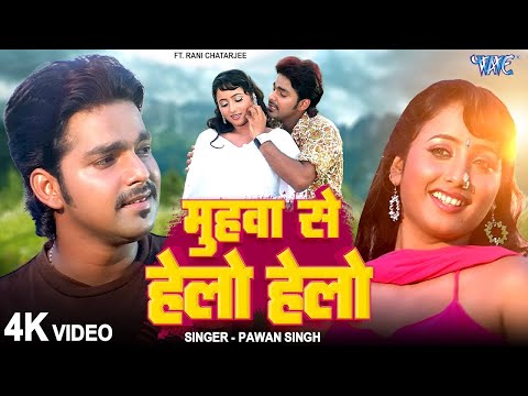 4K | मुहवा से हेलो हेलो | #Pawan Singh | Devra Bada Satavela | Muhwa Se Hello Hello | Bhojpuri Song