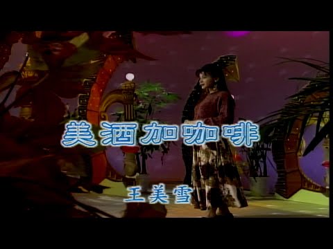 美酒加咖啡-王美雪-伴奏 KARAOKE