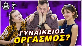 ΠΩΣ ΦΤΑΝΕΙΣ ΜΙΑ ΓΥΝΑΙΚΑ ΣΕ ΟΡΓΑΣΜΟ ?