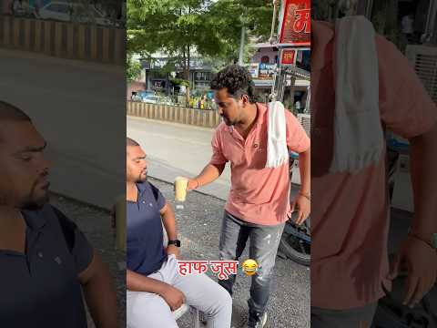 Half juice🤣🤣#lakhanghotkar #comedy #funny #reels #shorts #funnyvideo #comedyvideo #funnyreels #fun