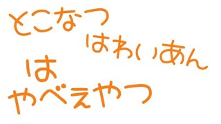 【ゆっくり】ゆくらじ　＃４　～狂気のとこなつはわいあん～【ラジオ】