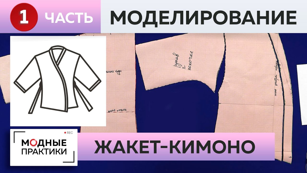 Создаём элегантный жакет в стиле кимоно. Часть 1 Мастер-класс от Ирины Михайловны