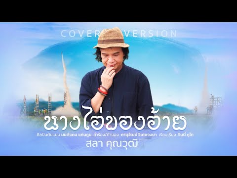 นางไอ่ของอ้าย--สลา-คุณวุฒิ【COVER-VERSION】 ครูสลา คุณวุฒิ OFFICIAL นางไอ่ของอ้าย สลา คุณวุฒิ【COVER VERSION】