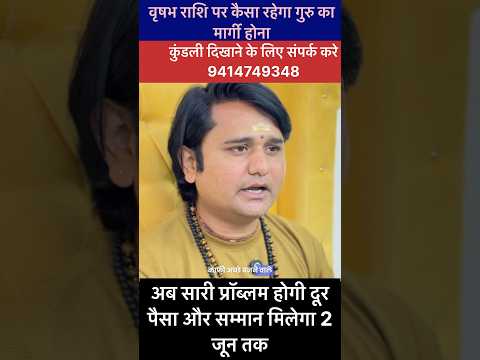 рдЧреБрд░реБ рдмрджрд▓рдиреЗ рд╡рд╛рд▓реЗ рд╣реЗ рдЪрд╛рд▓ рдХреНрдпрд╛ рдЕрд╕рд░ рдкрдбрд╝реЗрдЧрд╛ рд╡реГрд╖рдн рд░рд╛рд╢рд┐ рдкрд░ | 11 рдорд╛рд░реНрдЪ рд╕реЗ рдорд╣рд╛рдмрджрд▓рд╛рд╡ 2 рдЬреВрди рддрдХ | рдЧреБрд░реБ margi