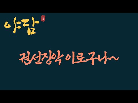 [신 야담 이야기 ] 착하게 살아야 되는 이유