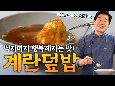 [이연복] 풍부한 식감에 입에 넣는 순간 행복해집니다! 초간단 계란덮밥!