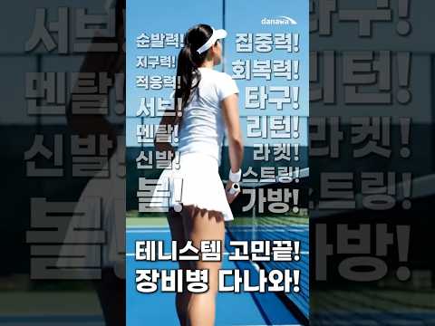 장비병 다나와 [테니스편]