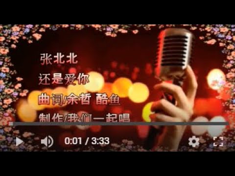 张北北   还是爱你   MTV