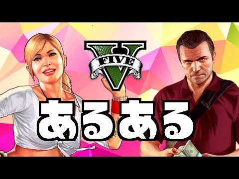 グランドセフトオートVあるある【GTA5】