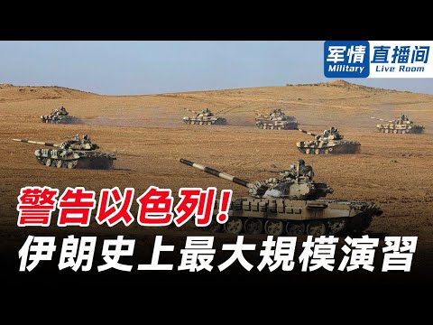 【軍情直播間】應對潛在軍事威脅，伊朗舉行史上最大規模演習、公佈新導彈基地，向美國以色列發出威懾信號。