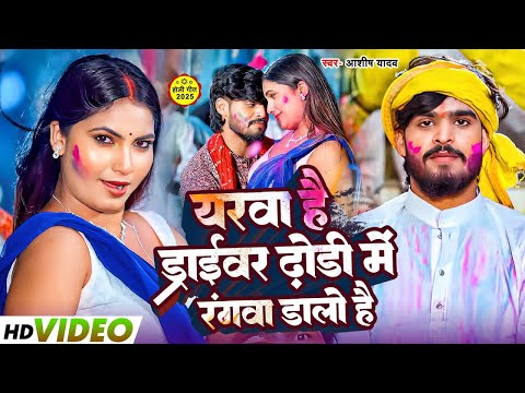 #Video | पियवा है ड्राईवर ढोड़ी में रंगवा डालो है | #Aashish Yadav | New Maghi Holi Song 2025