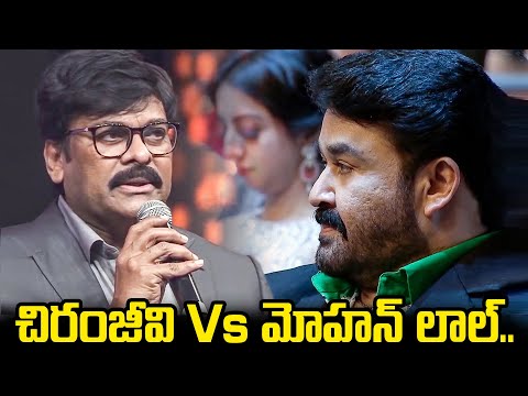 చిరంజీవి Vs మోహన్ లాల్.. ట్విట్టర్‌లో తన్నుకుంటున్న ఫ్యాన్స్..| Tollywood | Around Telugu