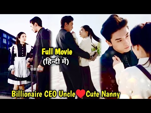 BILLIONAIRE🤑UNCLE CEO🔥always Protect his Cute LITTLE Maid after One Night Stand…Movie#lovelyexplain