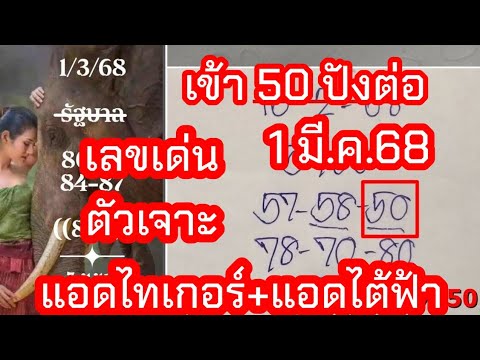 50ปังต่อ เลขเด่น ตัวเจาะ2ตัวบนล่าง รัฐบาล แอดไทเกอร์ แอดไต้ฟ้า รัฐบาล 1มี.ค.2568