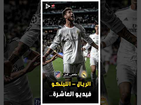 المباراة التاريخية | ريال مدريد _ اتليتكو مدريد فى ملحمة كروية | ملخص كامل 🔥