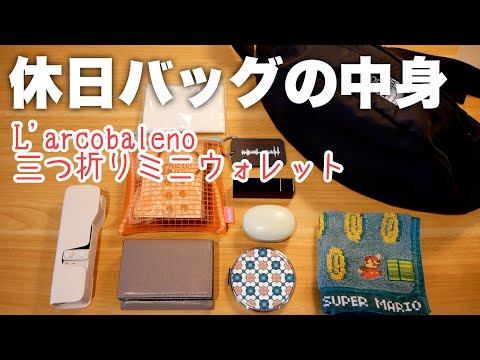 【おすすめ財布】L'arcobaleno三つ折りミニウォレットと休日バッグの中身紹介【ラルコバレーノ】