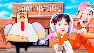 ខ្ញុំរត់គេចពីលោកគ្រូបន្ទុកថ្នាក់មហាខ្ជិលពីរនាក់អូនពេជ្រ! | GREAT SCHOOL BREAKOUT! Roblox Cambodia