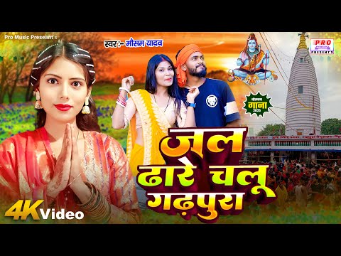 #Video Song | #जल ढारे चलू #गढ़पुरा | #Jal Dhare Chalu #Gadhpura | #Bolbam Song 2025 | Mausam Yadav