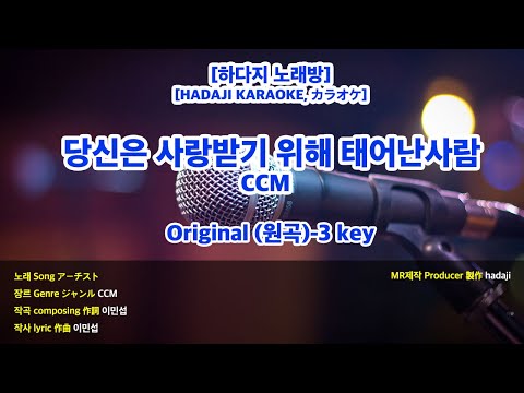 [DJ노래방/멜로디X] 당신은 사랑 받기위해 태어난사람 MR (B 원곡-3key) / 하다지MR