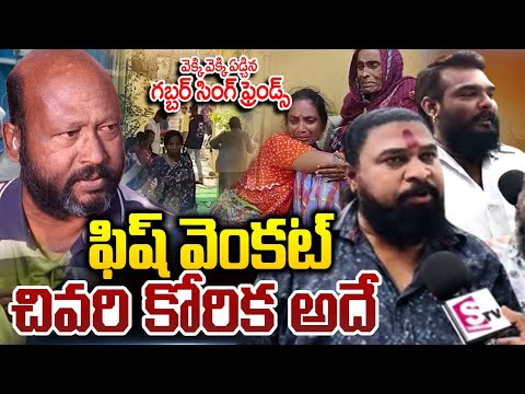 ఏడ్చిన గబ్బర్ సింగ్ ఫ్రెండ్స్..GabberSingh Friends Emotional | Fish Venkat Passed Away@SumanTVNews