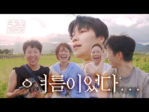 걸었고 먹었고 여름이었다... | 여고운동반 순천 여행 브이로그 ep.1 [과묵한 권운씨 vlog]