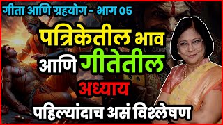 पत्रिकेतील भाव आणि गीतेतील अध्याय यातील अद्वितीय संबंध | गीता आणि ग्रहयोग भाग - 5