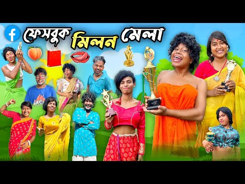 ফেসবুক মিলন মেলা  || ফেসবুকে বৌদিদের অত্যাচার 😂 || Milon Mela Funny Video || @HasirTablet