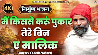 निर्गुण भजन" Hindi Chetawani Bhajan | मैं किससे करूं पुकार तेरे बिन ए मालिक | Yogesh Maharaj Bhajan