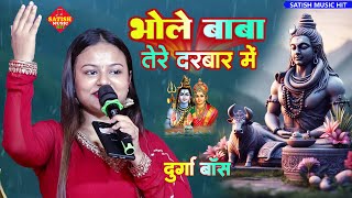 भोलेबाबा तेरे दरबार में जो आते हैं | दुर्गा बॉस का बहुत ही प्यारा भजन | Bhole Baba Tere Darbar Me