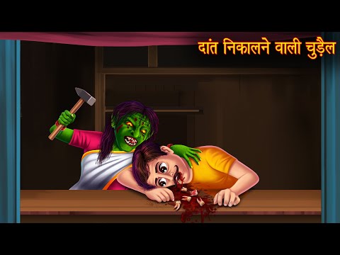 दांत निकालने वाली चुड़ैल | Haunted Witch Stories | Stories in Hindi | Kahaniya | Chudail Ki Kahaniya