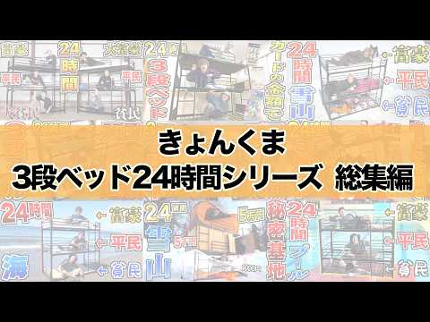【24時間】海!?雪山!?変な場所に"3段ベッド"置いて上中下で贅沢が変わる生活！！【総集編】