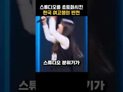 스튜디오를 초토화시킨 한국 여고생의 반전