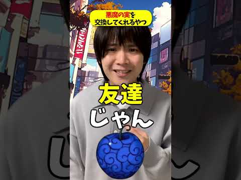 ワンピースの悪魔の実を交換してくれるやつ!!!