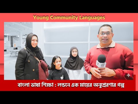 বাংলা ভাষা শিক্ষা : লন্ডনে এক মায়ের অনুপ্রেরণার গল্প | Young Community Languages