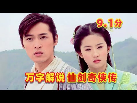 【吐嚎】萬字解説9.1分神作《仙劍奇俠傳》，從被罵到封神經歷了什麼？