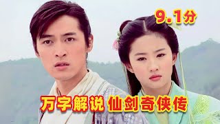 【吐嚎】萬字解説9.1分神作《仙劍奇俠傳》，從被罵到封神經歷了什麼？