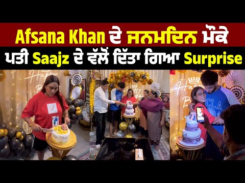 Afsana Khan ਦੇ ਜਨਮਦਿਨ ਮੌਕੇ ਪਤੀ Saajz ਦੇ ਵੱਲੋਂ ਦਿੱਤਾ ਗਿਆ Surprise