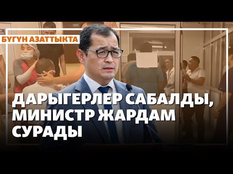 Жаңылыктар | 17.07.2025 | Дарыгерлер сабалды, министр жардам сурады