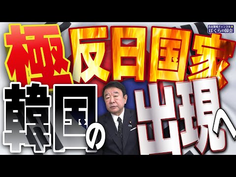 【ぼくらの国会・第857回】ニュースの尻尾「極反日国家 韓国の出現へ」