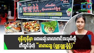 ရန်ကုန်မှာ ပထမဆုံး မာလာအကင်သုပ်ကို တီထွင်ခဲ့တဲ့ မာမာဆွေ(ရှူးရှူးရှဲရှဲ) အကင်ဆိုင်