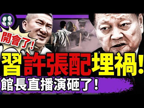 政治局開會定人事，張又俠許其亮惡鬥經過曝光？館長大陸直播翻車：喊中華民國涉煽動分裂？任正非給習近平添堵；高考後，他瘋了（老北京茶館/第1378集/2025/06/11）