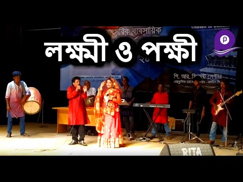 আমার লক্ষ্মী ও পক্ষী ( সেই বিখ্যাত গান ) - নকুল কুমার বিশ্বাস।