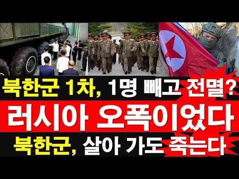 북한군 1차, 1명 빼고 전멸? 러시아군 오폭이었다. 북한군, 살아서 돌아가도 죽는다. [레지스탕스TV, 정광용TV]