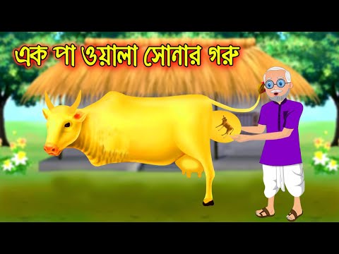 এক পা ওয়ালা সোনার গরু || Bangla Cartoon | Thakurmar Jhuli | Pakhir Golpo || Cartoon BD