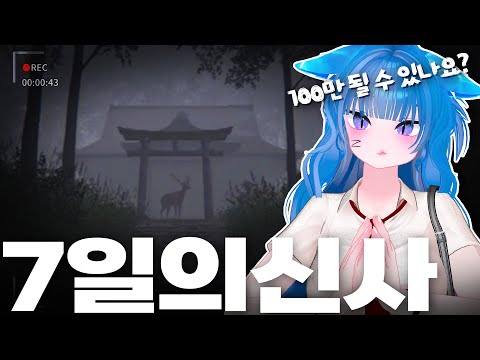 7일간 참배를 하면 소원이 이루어진다?!🙏그런데... [7일의 신사]