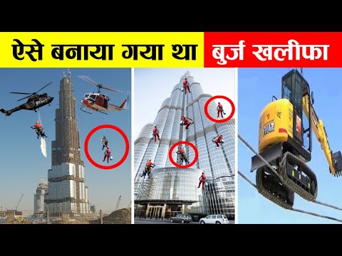 ऐसे जान पर खेलकर बनाया गया था बुर्ज खलीफा | How Burj Khalifa Was Built