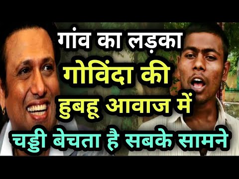 गोविंदा नाना पाटेकर मिथुन की आवाज में चड्डी बेचता है लड़का funny bollywood mimicry dharmendra