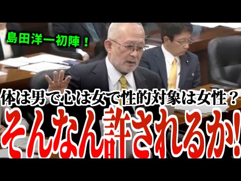 【12/12】とんでもない性自認が現れました…女性自認の男なのに性的対象は女性？そんな都合のいいことが許されていいのか？島田洋一デビュー戦！【日本保守党】#オートガイネフィリア #国会 #国会中継