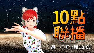 📢10點聯播 🍓20260719 #高雄林小姐 #Vtuber​​​​ #台灣Vtuber​​​ #台V