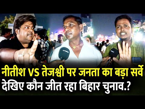 Nitish vs Tejashwi पर जनता का बड़ा Survey देखिए कौन जीत रहा Bihar चुनाव.?| #biharelection2025 #bihar
